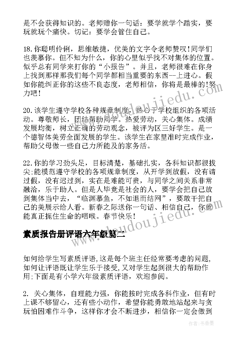 2023年素质报告册评语六年级(优质7篇)