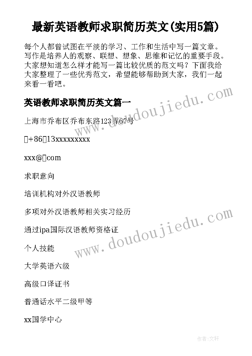 最新英语教师求职简历英文(实用5篇)