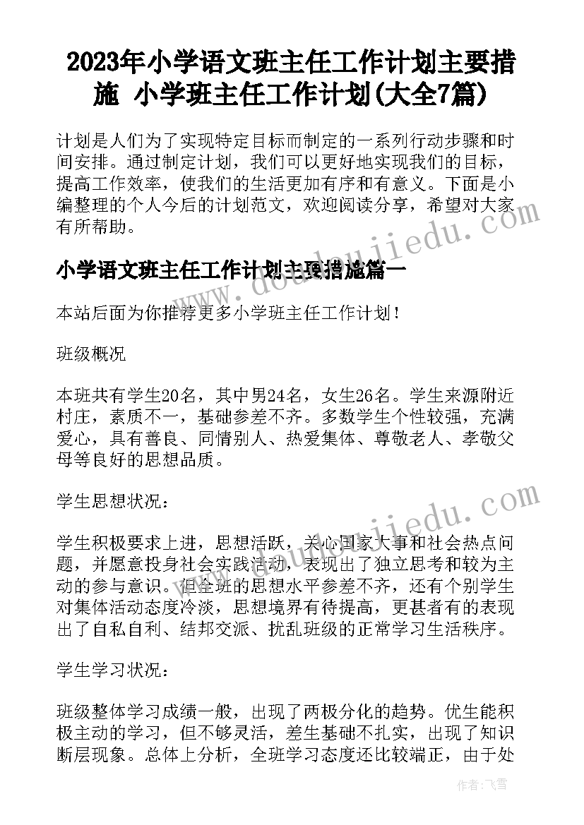 2023年小学语文班主任工作计划主要措施 小学班主任工作计划(大全7篇)