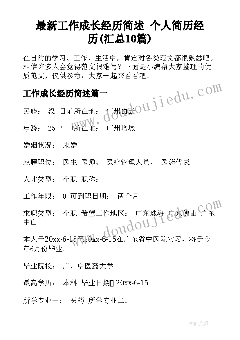 最新工作成长经历简述 个人简历经历(汇总10篇)