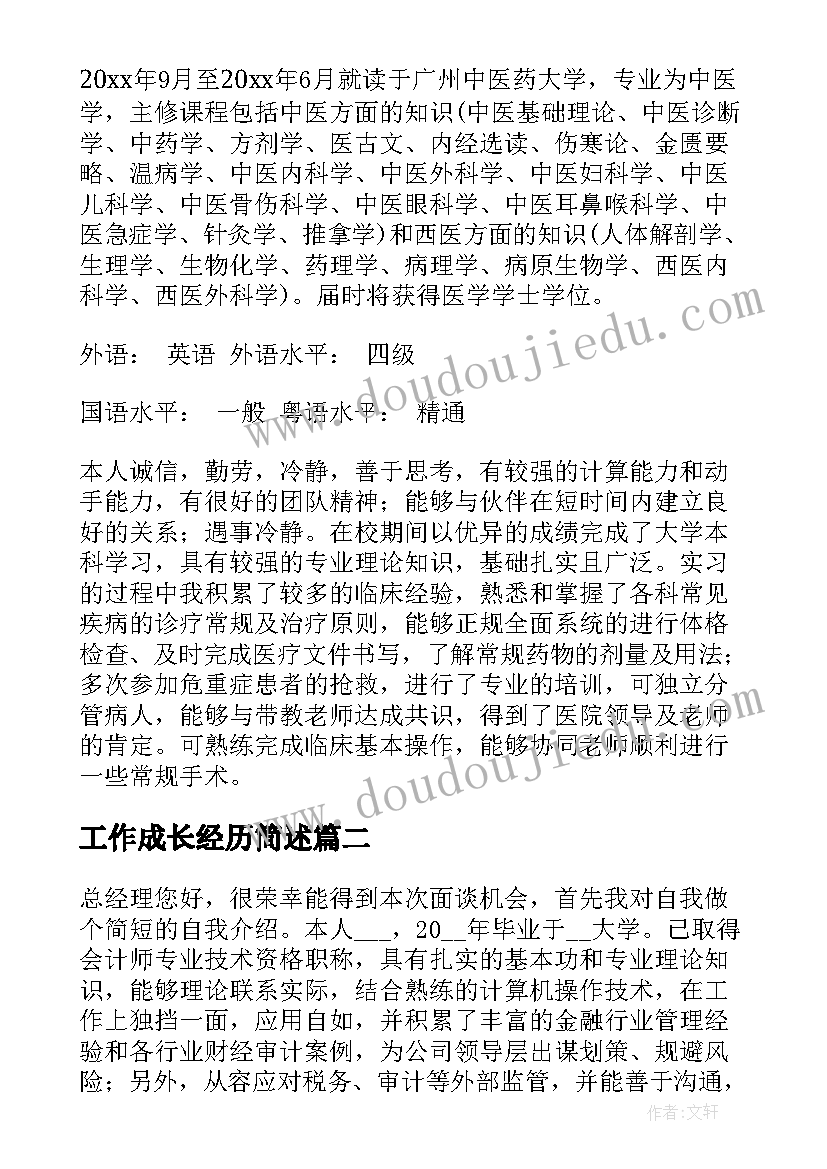 最新工作成长经历简述 个人简历经历(汇总10篇)