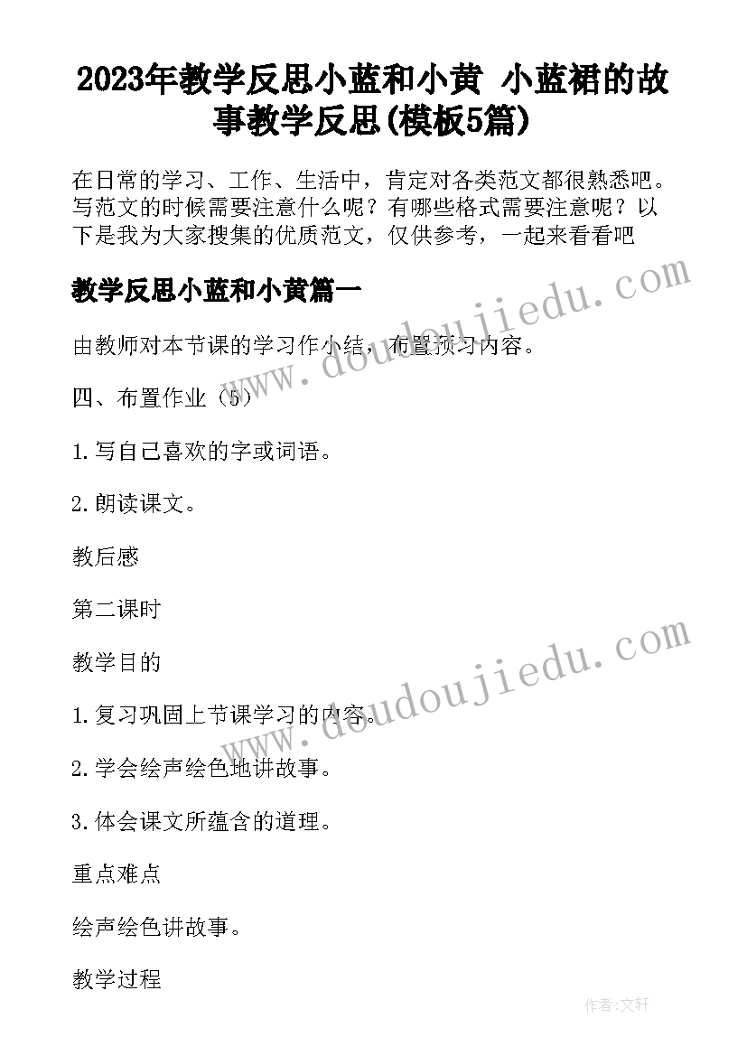 2023年教学反思小蓝和小黄 小蓝裙的故事教学反思(模板5篇)