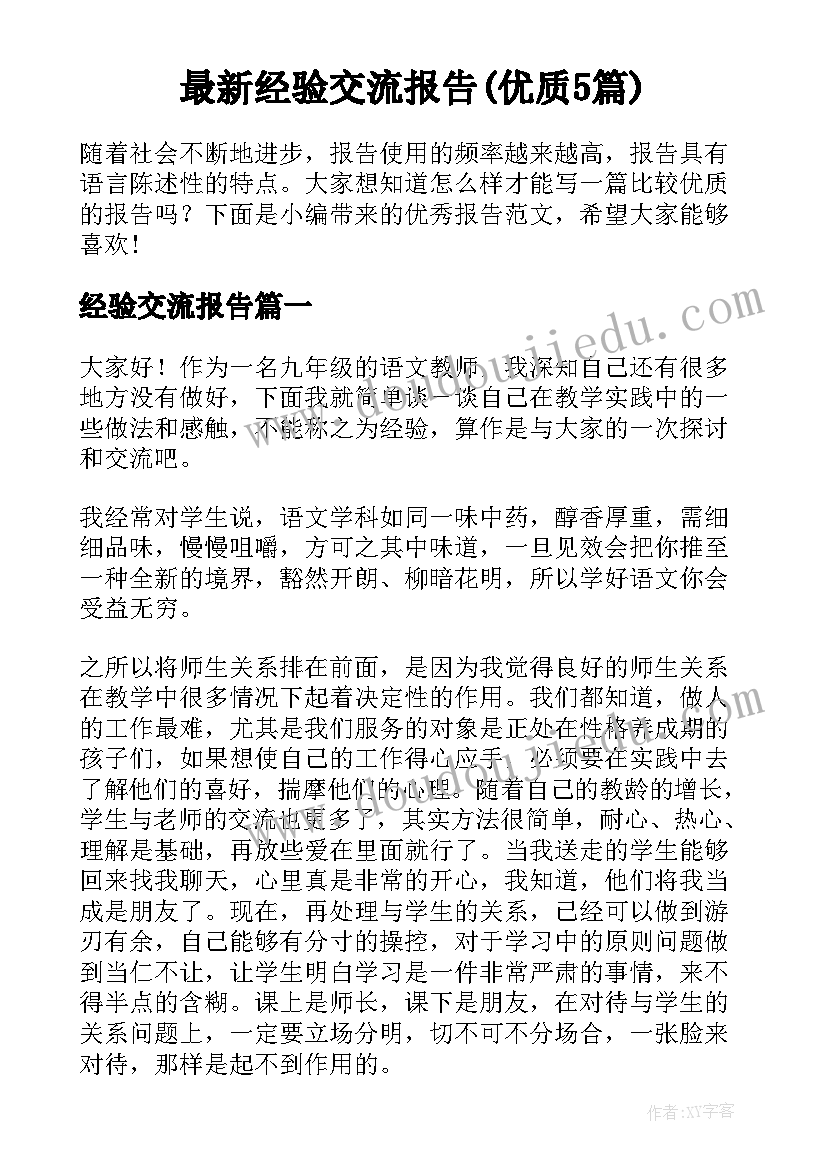 最新经验交流报告(优质5篇)