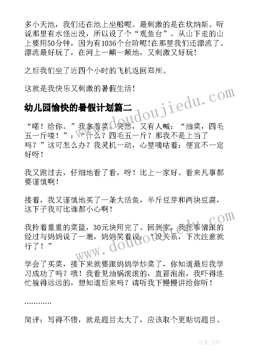 2023年幼儿园愉快的暑假计划 过愉快的暑假计划(优秀5篇)