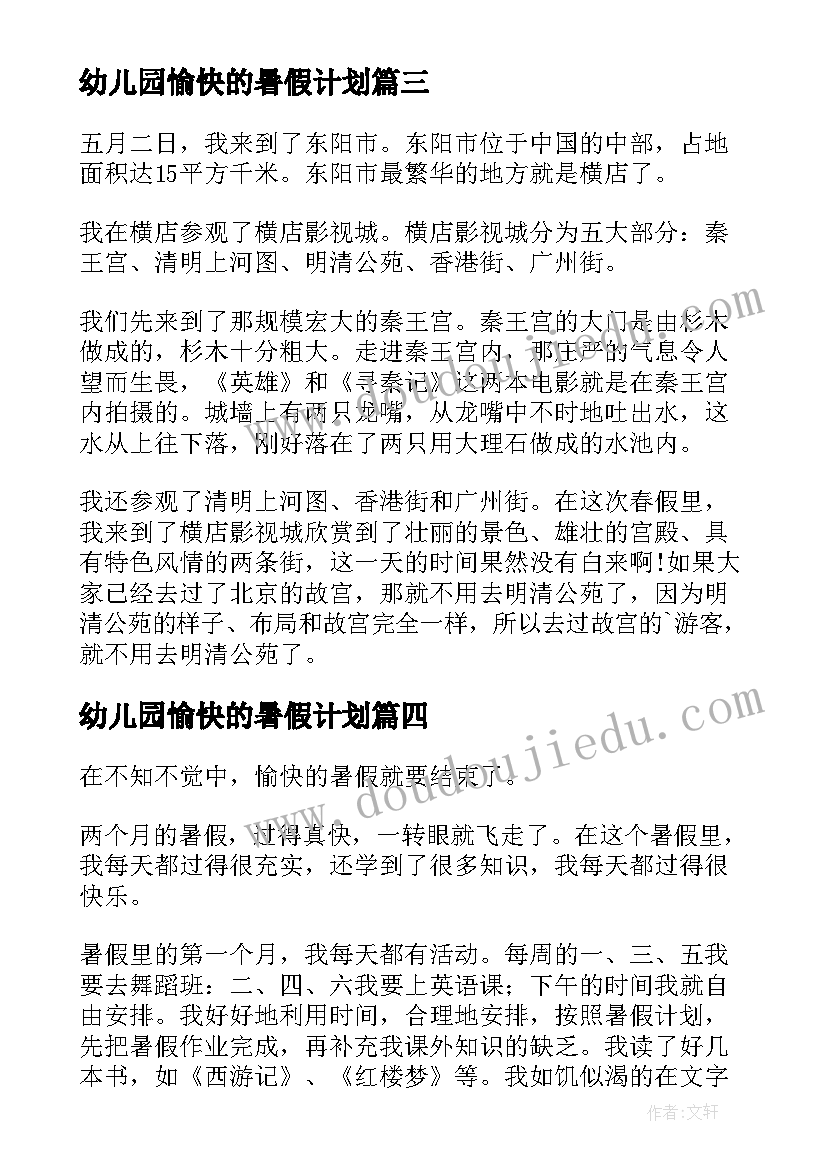 2023年幼儿园愉快的暑假计划 过愉快的暑假计划(优秀5篇)