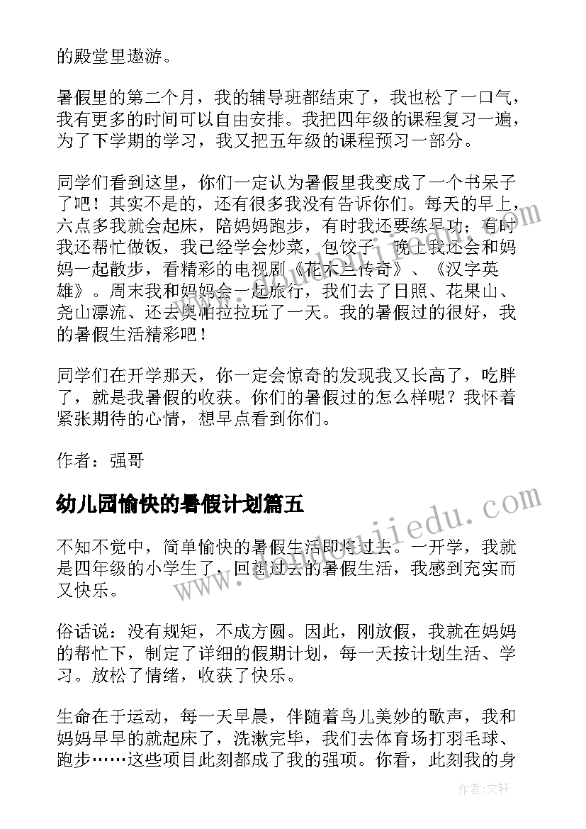 2023年幼儿园愉快的暑假计划 过愉快的暑假计划(优秀5篇)