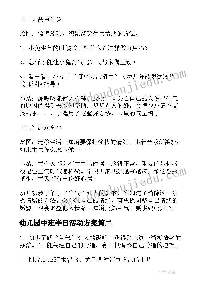 最新幼儿园中班半日活动方案(优秀10篇)