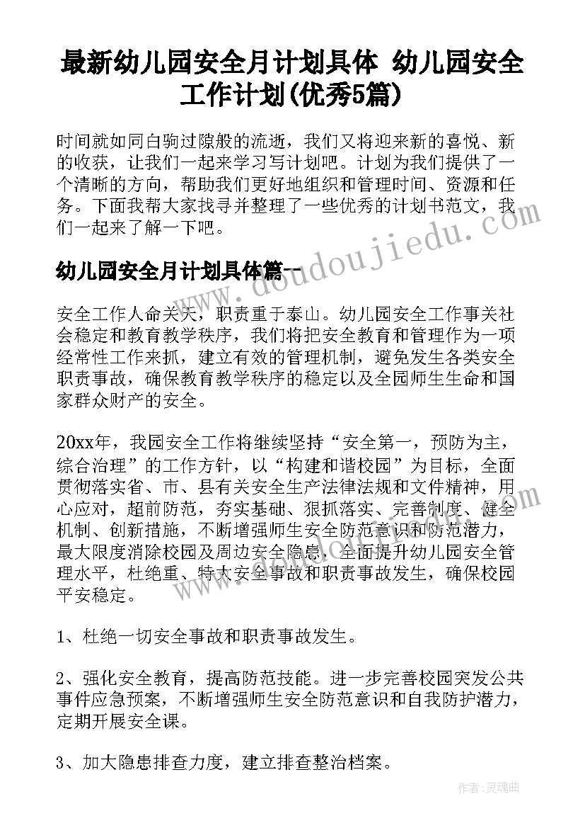 最新幼儿园安全月计划具体 幼儿园安全工作计划(优秀5篇)