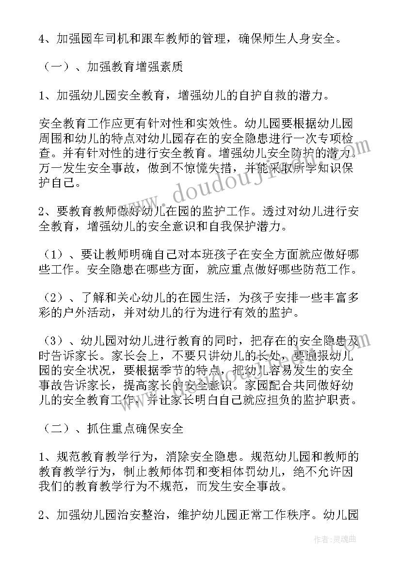 最新幼儿园安全月计划具体 幼儿园安全工作计划(优秀5篇)