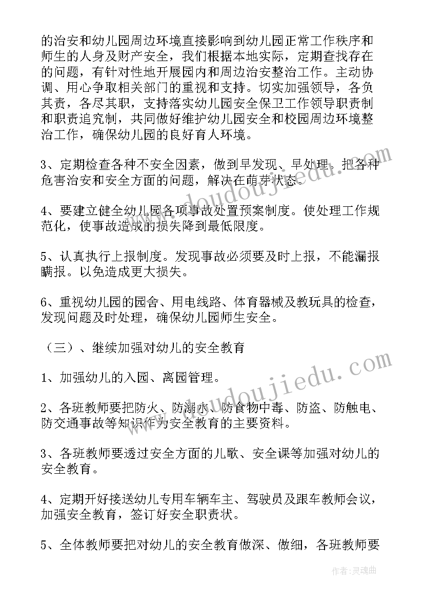 最新幼儿园安全月计划具体 幼儿园安全工作计划(优秀5篇)