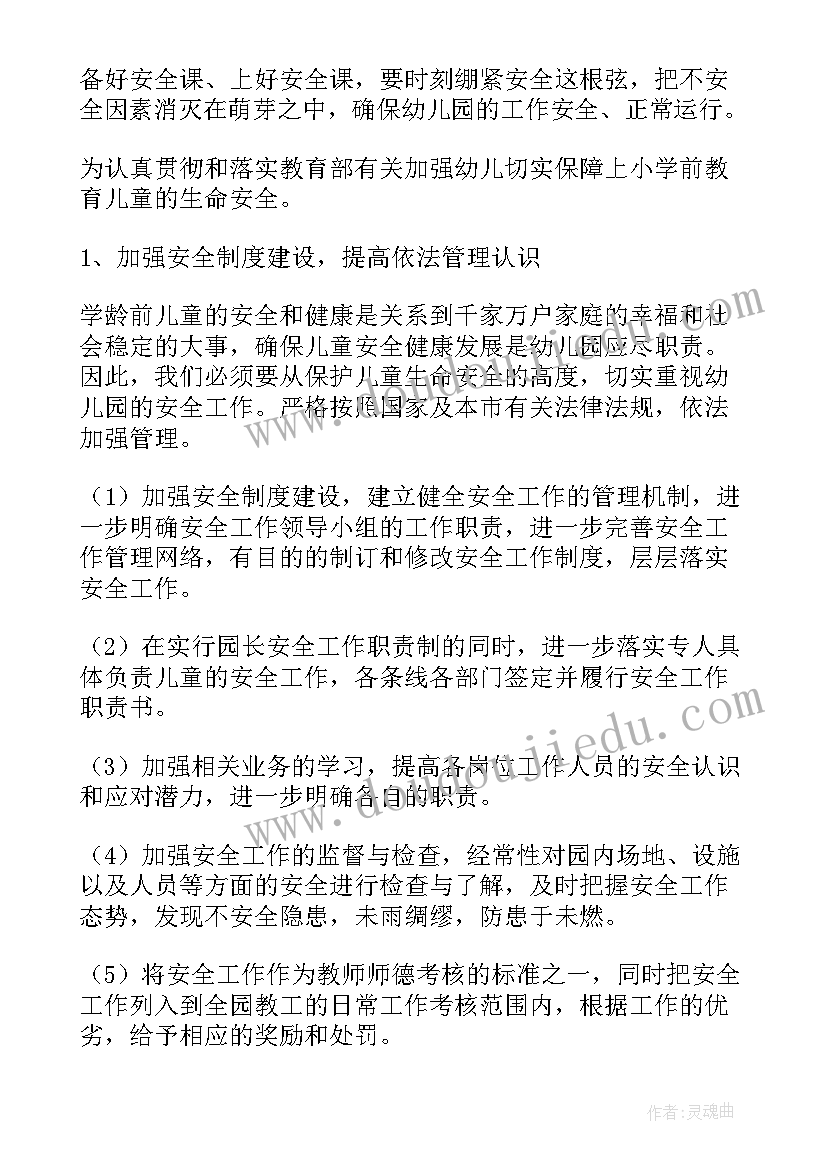 最新幼儿园安全月计划具体 幼儿园安全工作计划(优秀5篇)