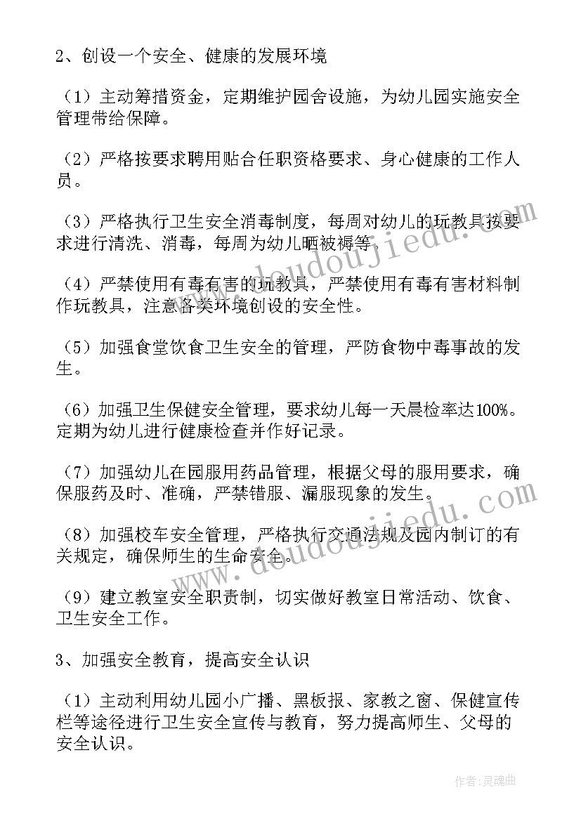 最新幼儿园安全月计划具体 幼儿园安全工作计划(优秀5篇)