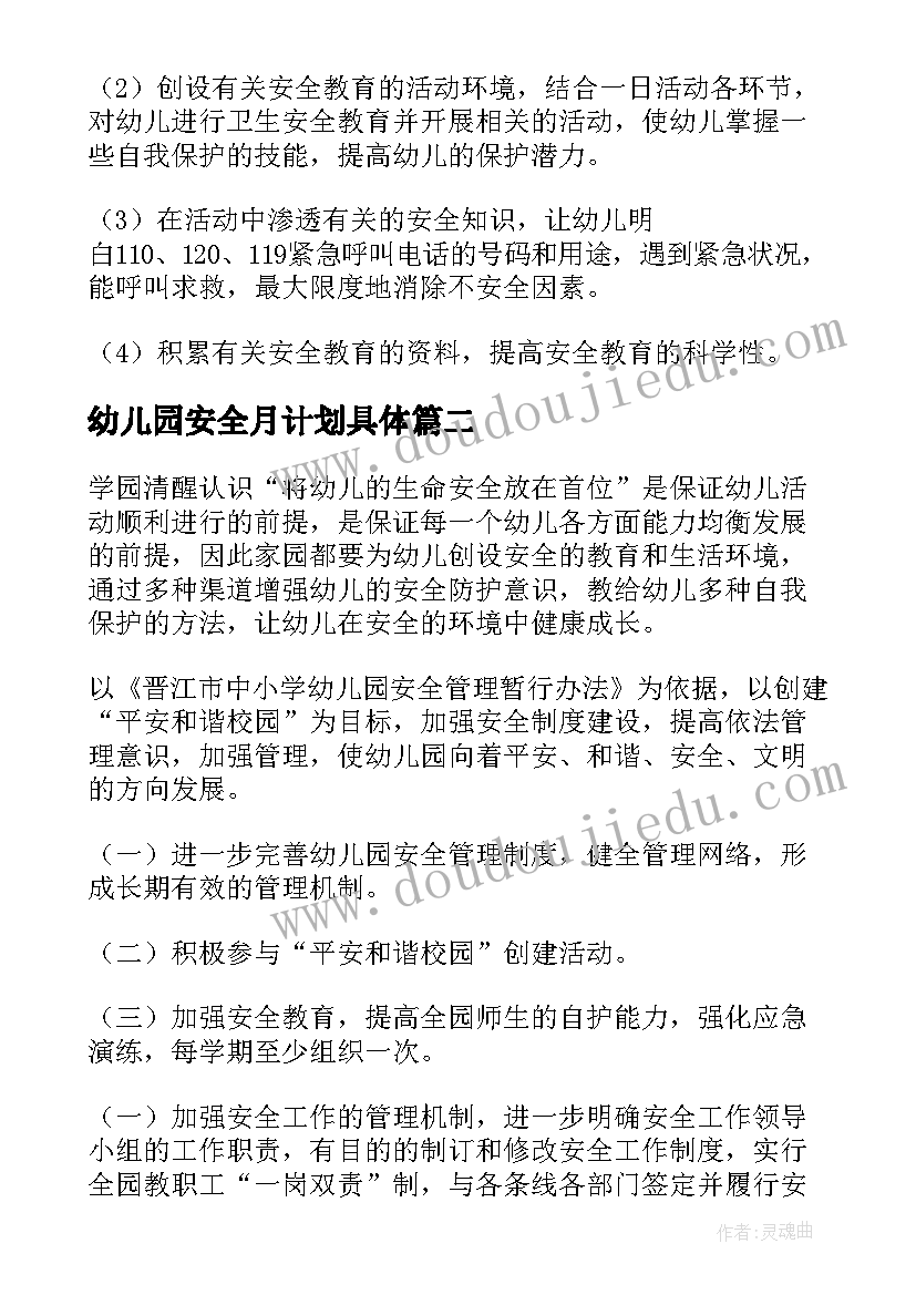 最新幼儿园安全月计划具体 幼儿园安全工作计划(优秀5篇)