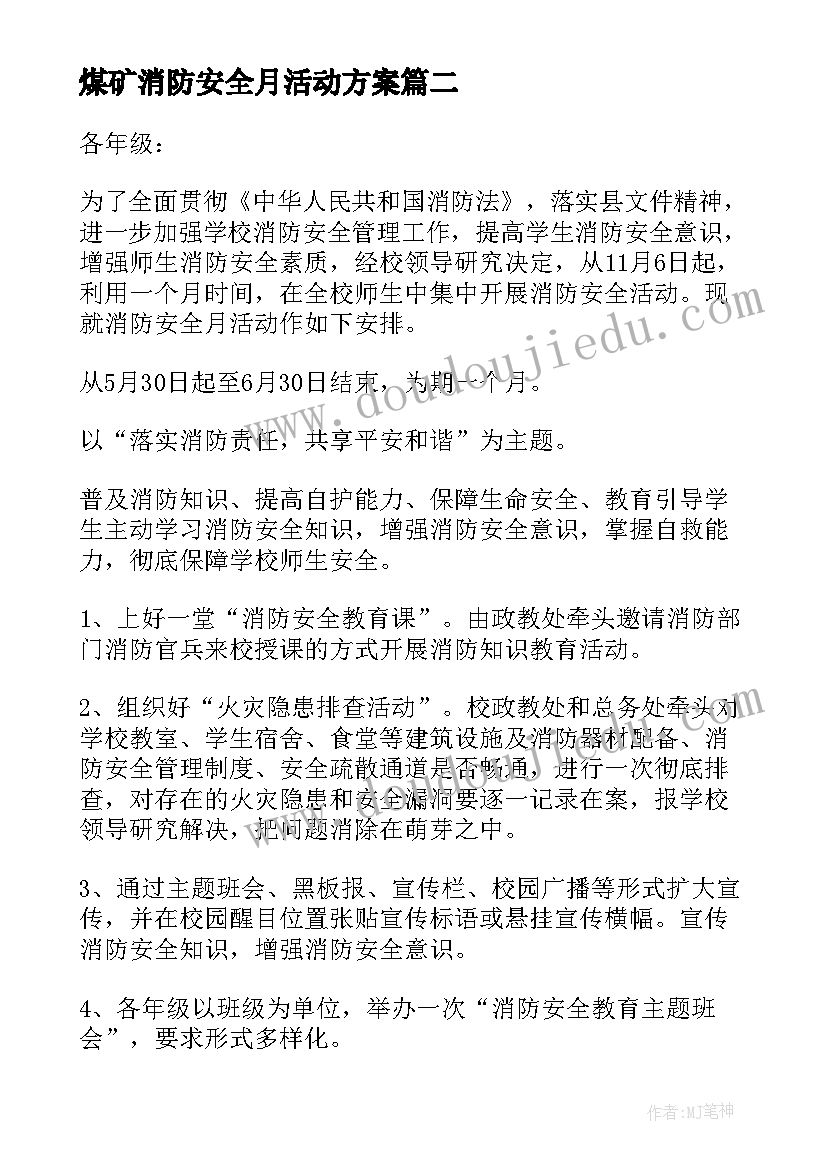 2023年煤矿消防安全月活动方案(精选5篇)