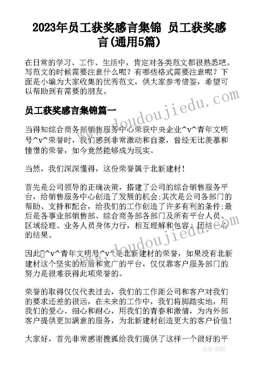 2023年员工获奖感言集锦 员工获奖感言(通用5篇)