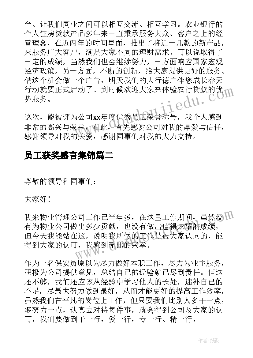 2023年员工获奖感言集锦 员工获奖感言(通用5篇)