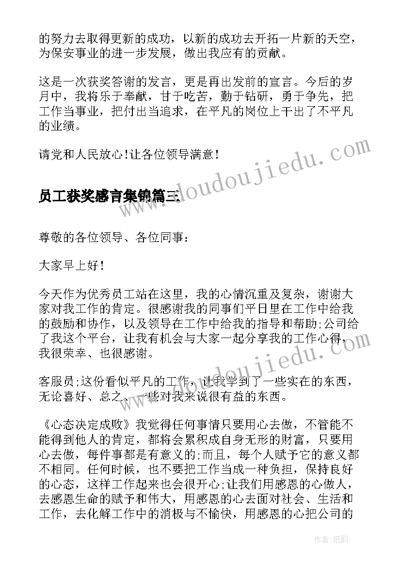 2023年员工获奖感言集锦 员工获奖感言(通用5篇)