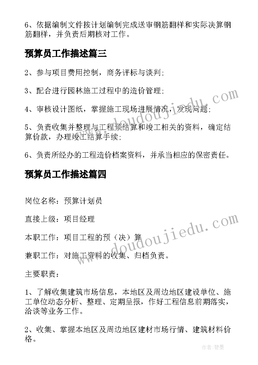 预算员工作描述 土建预算员工作职责描述(模板9篇)