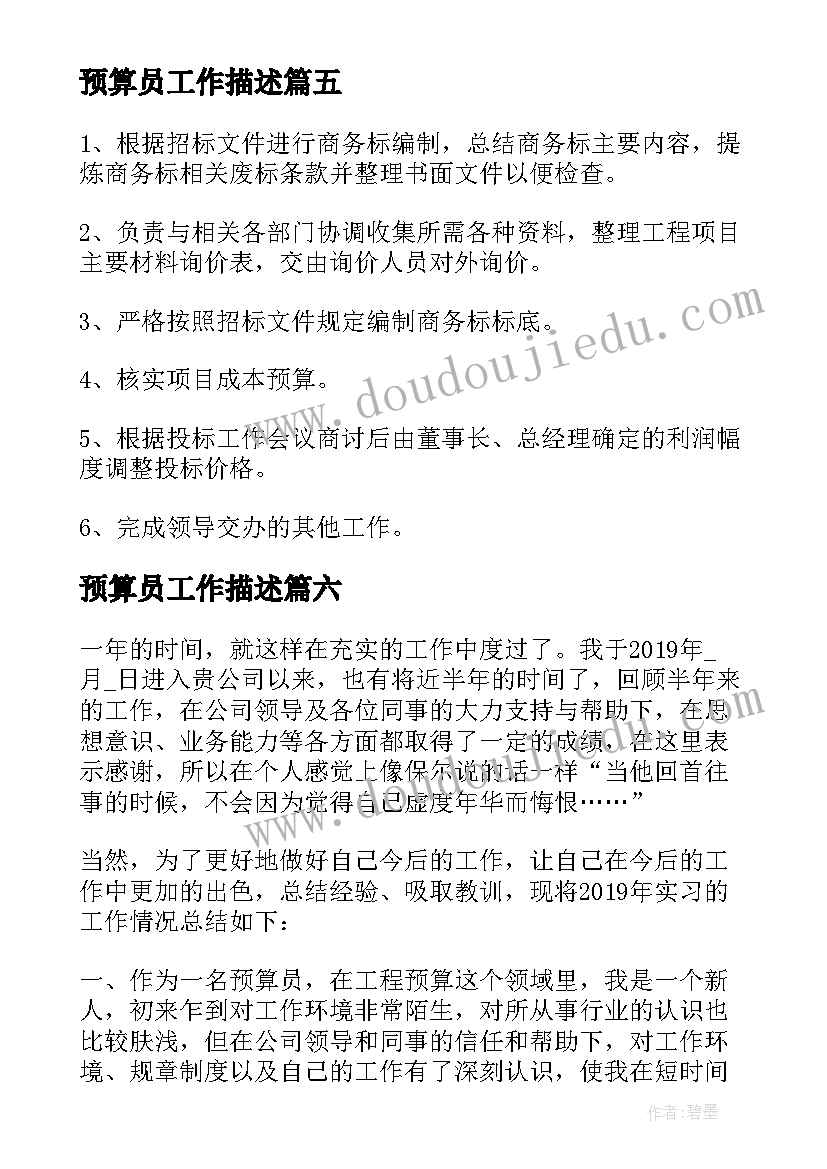 预算员工作描述 土建预算员工作职责描述(模板9篇)