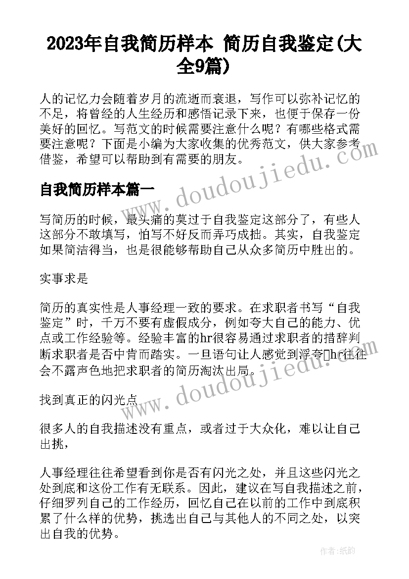 2023年自我简历样本 简历自我鉴定(大全9篇)