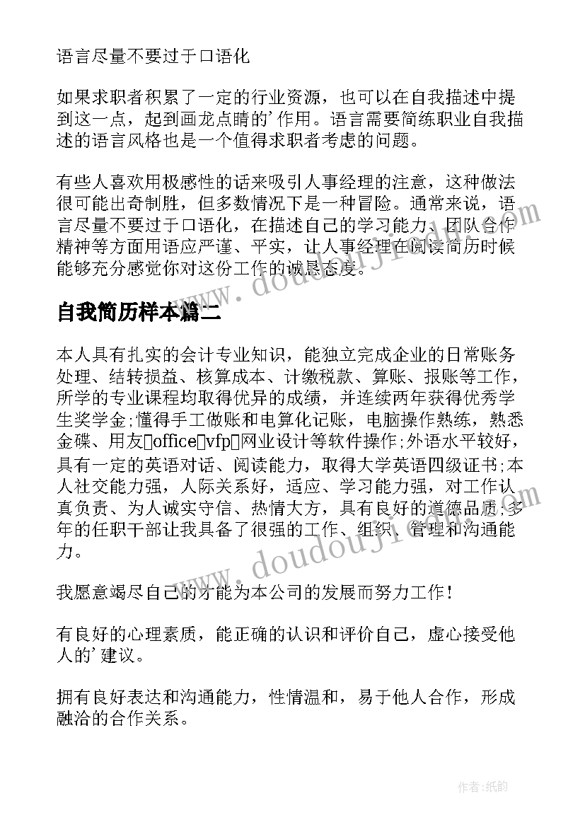 2023年自我简历样本 简历自我鉴定(大全9篇)