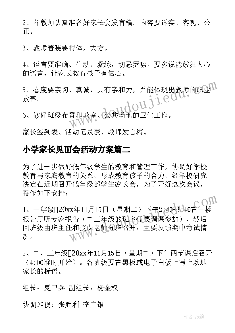 2023年小学家长见面会活动方案(汇总9篇)