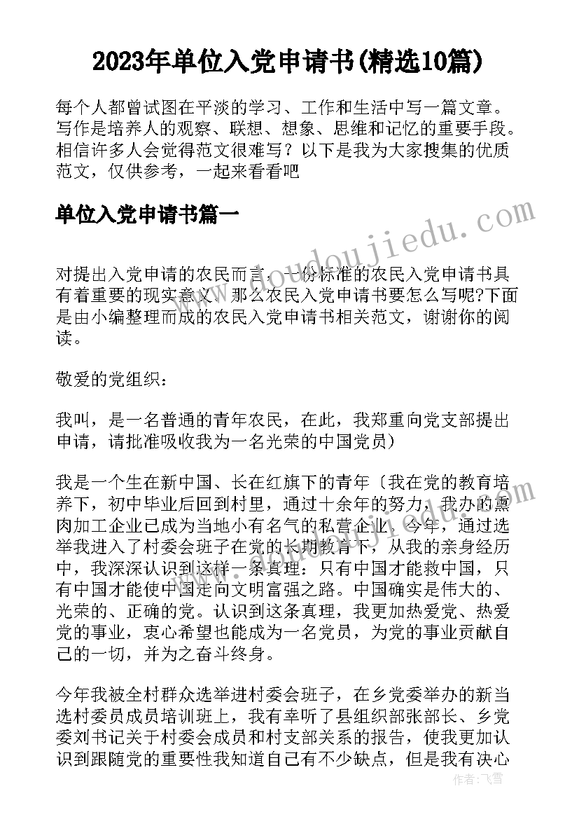 2023年单位入党申请书(精选10篇)