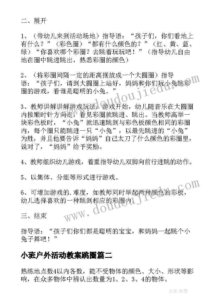 小班户外活动教案跳圈(优秀6篇)