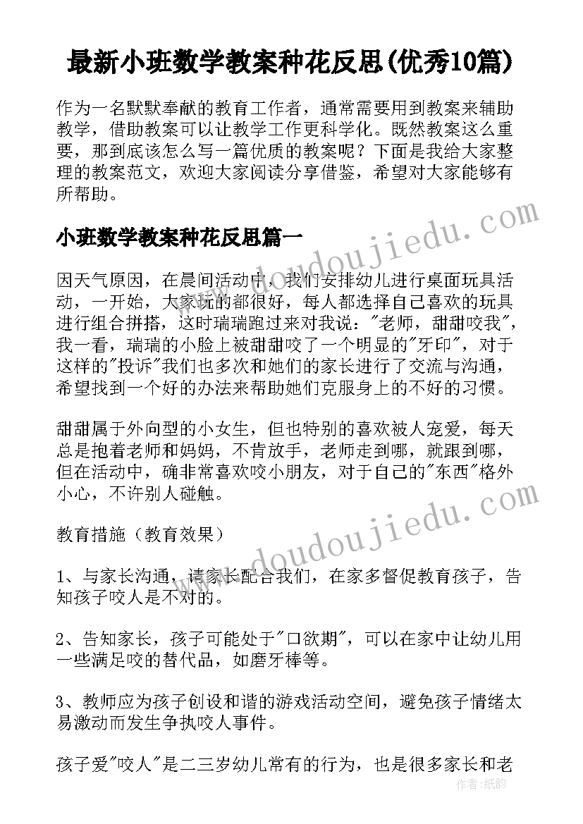 最新小班数学教案种花反思(优秀10篇)