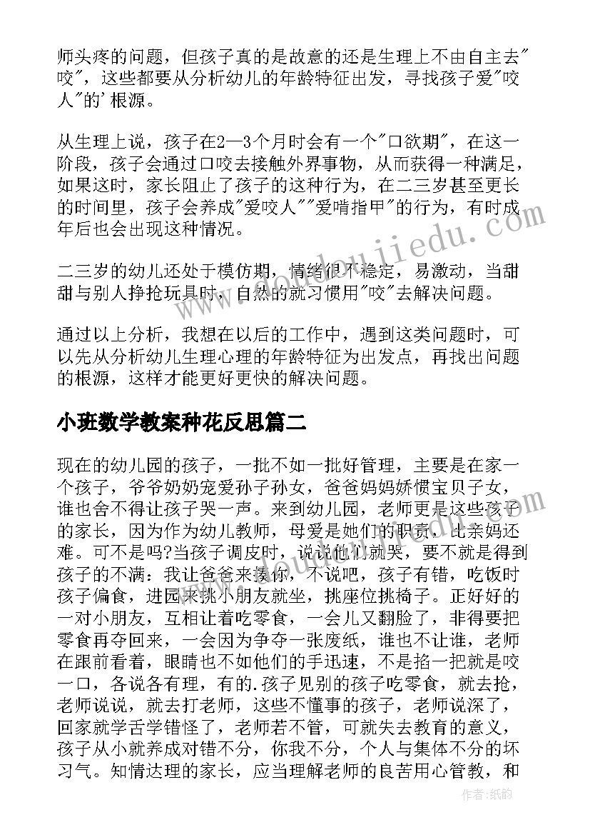 最新小班数学教案种花反思(优秀10篇)