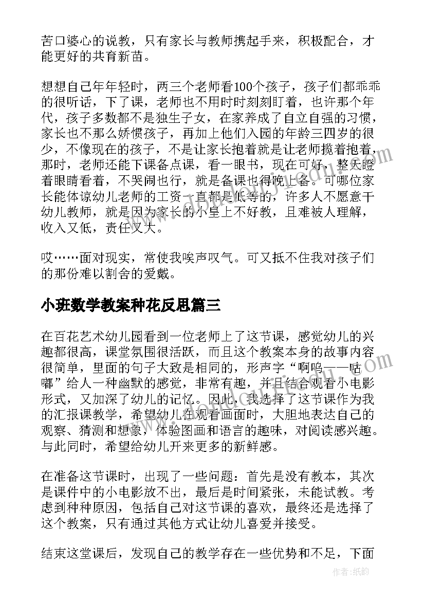 最新小班数学教案种花反思(优秀10篇)