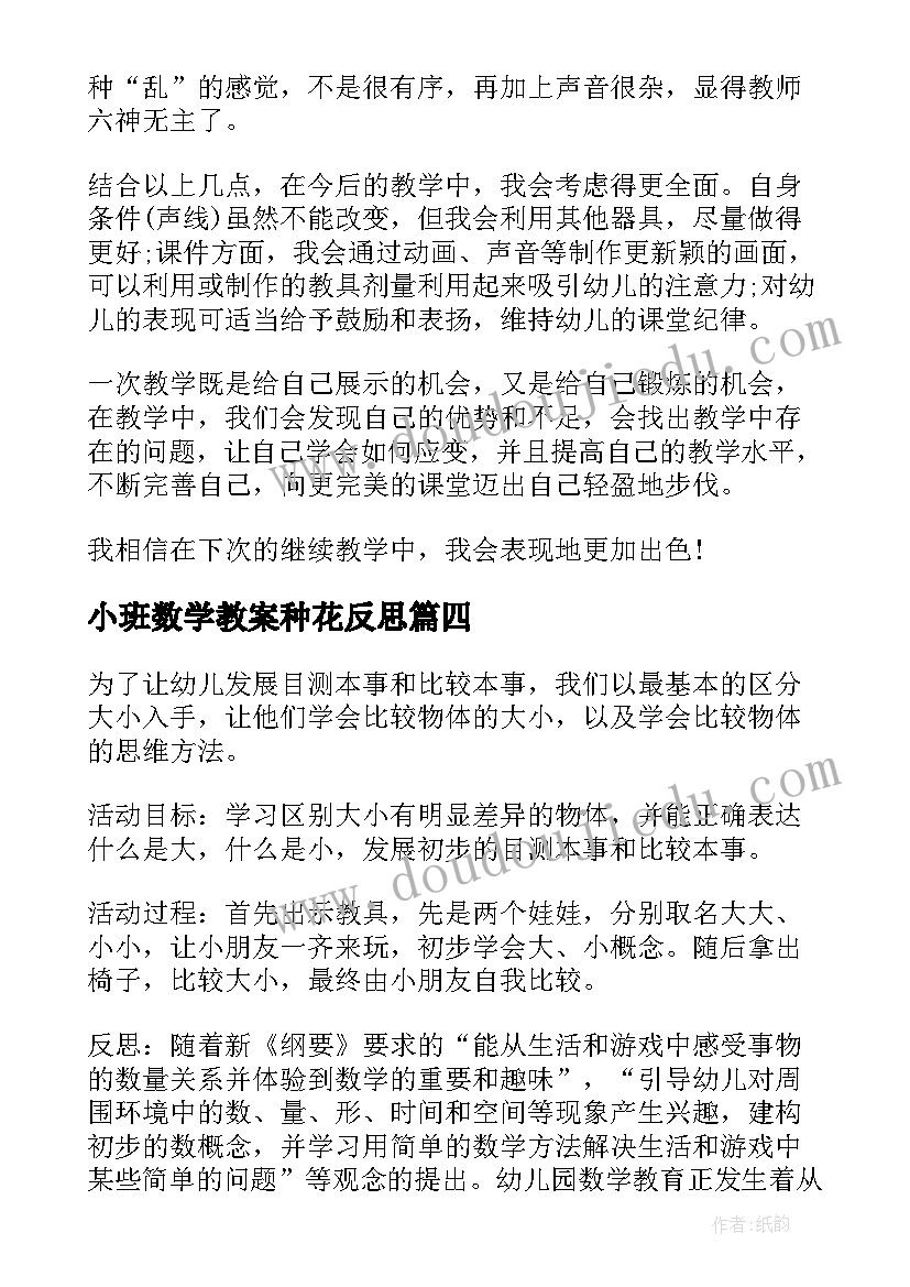 最新小班数学教案种花反思(优秀10篇)