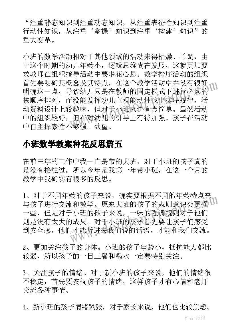 最新小班数学教案种花反思(优秀10篇)