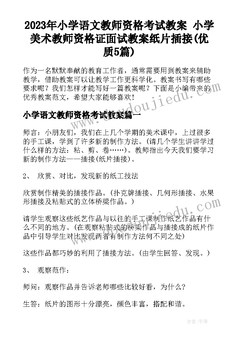 2023年小学语文教师资格考试教案 小学美术教师资格证面试教案纸片插接(优质5篇)