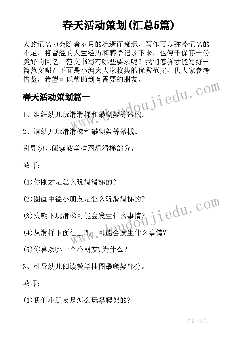 春天活动策划(汇总5篇)