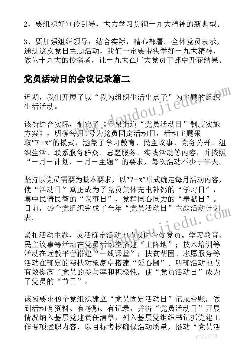 2023年党员活动日的会议记录(优秀5篇)