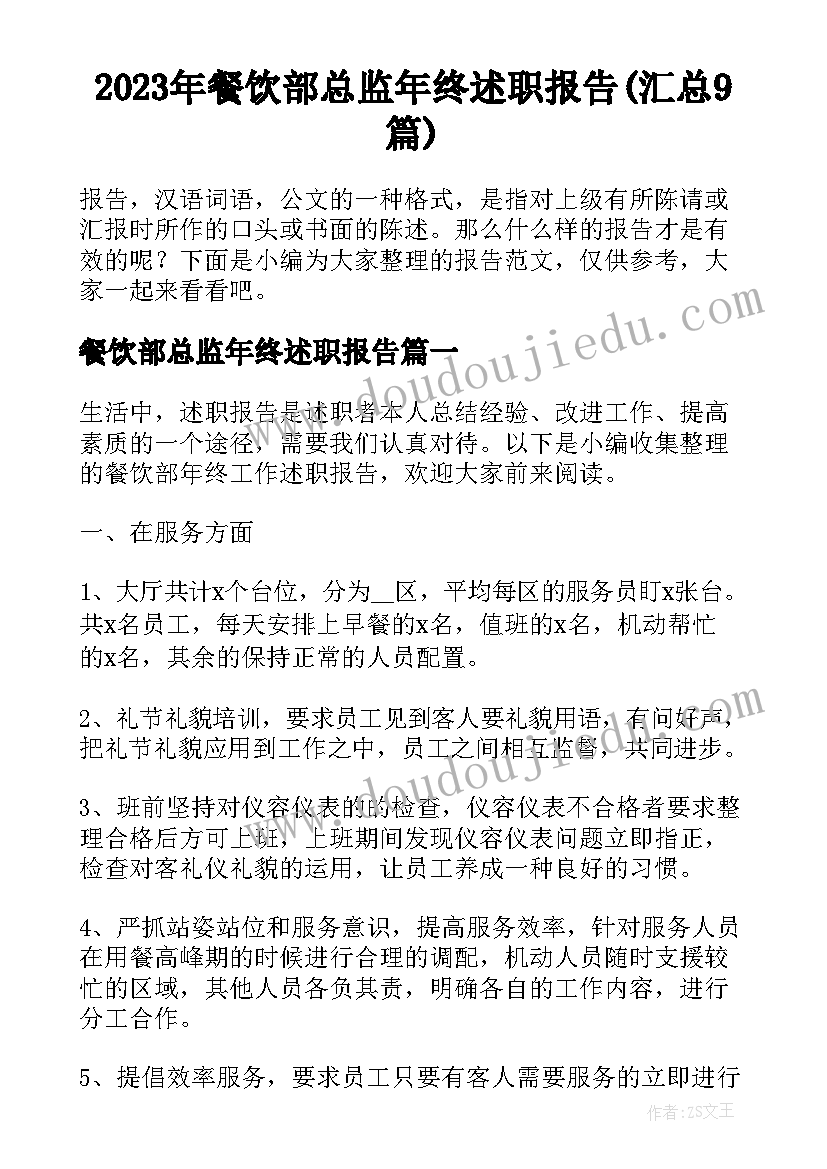 2023年餐饮部总监年终述职报告(汇总9篇)