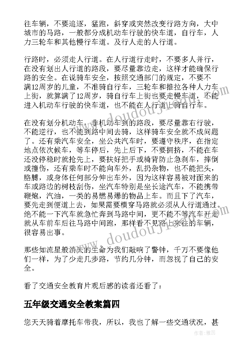 最新五年级交通安全教案(精选5篇)