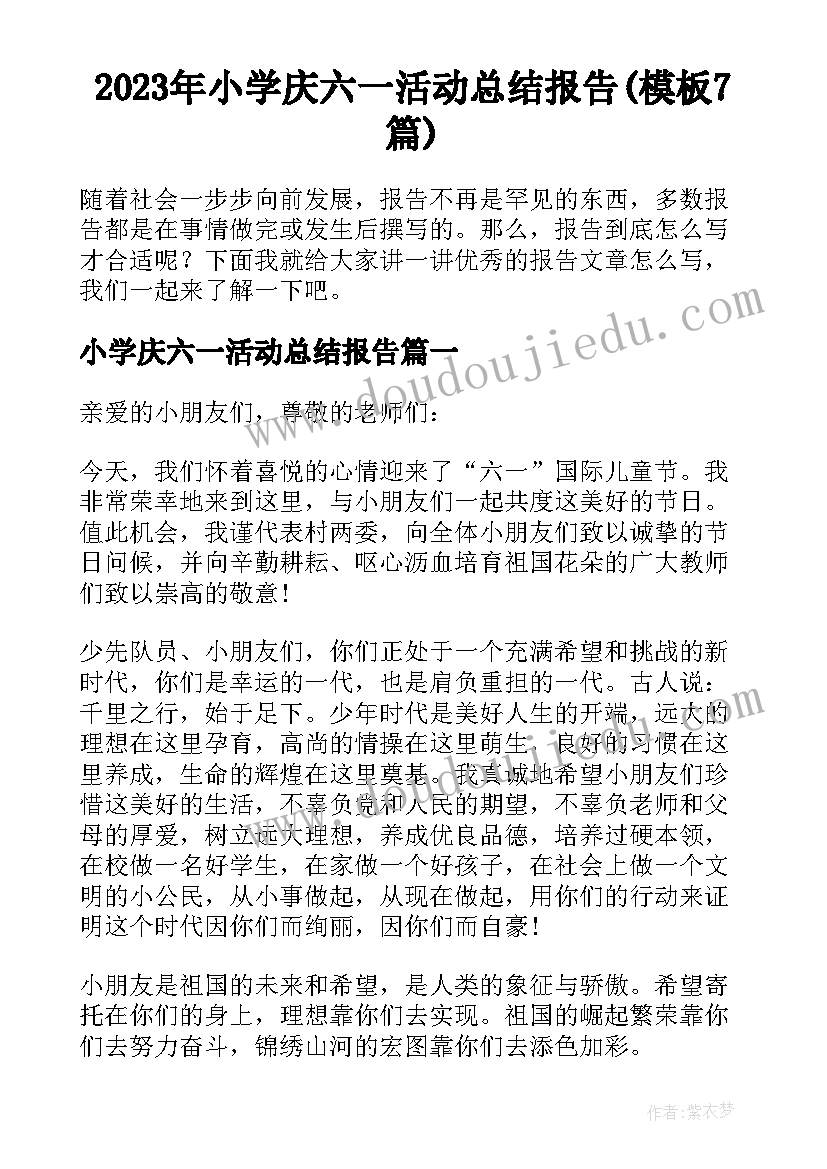 2023年小学庆六一活动总结报告(模板7篇)