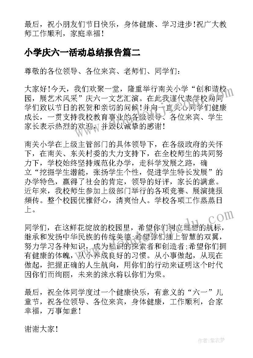 2023年小学庆六一活动总结报告(模板7篇)