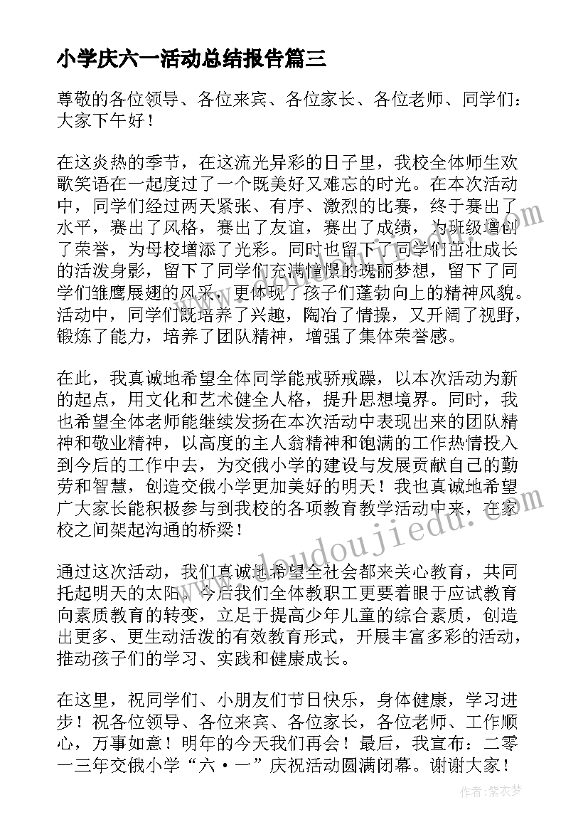 2023年小学庆六一活动总结报告(模板7篇)