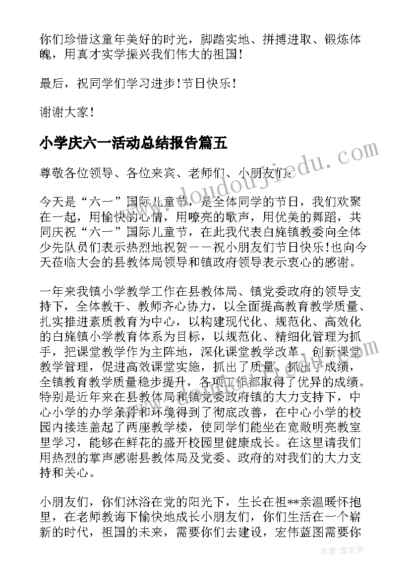 2023年小学庆六一活动总结报告(模板7篇)