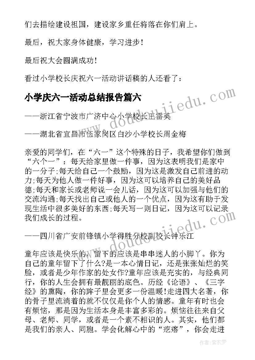 2023年小学庆六一活动总结报告(模板7篇)