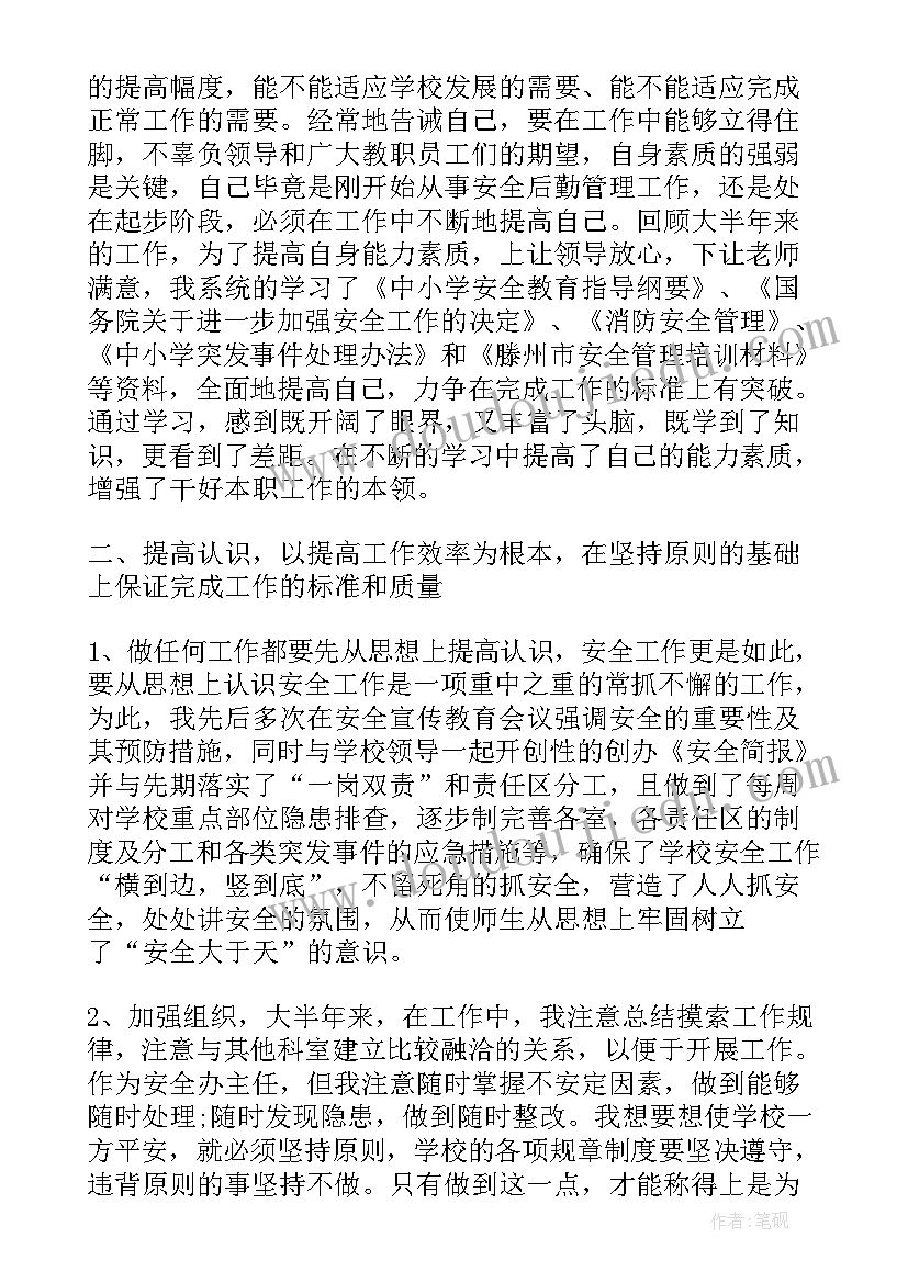 最新兰州市教育局校安办主任 学校安全主任述职报告(优秀5篇)