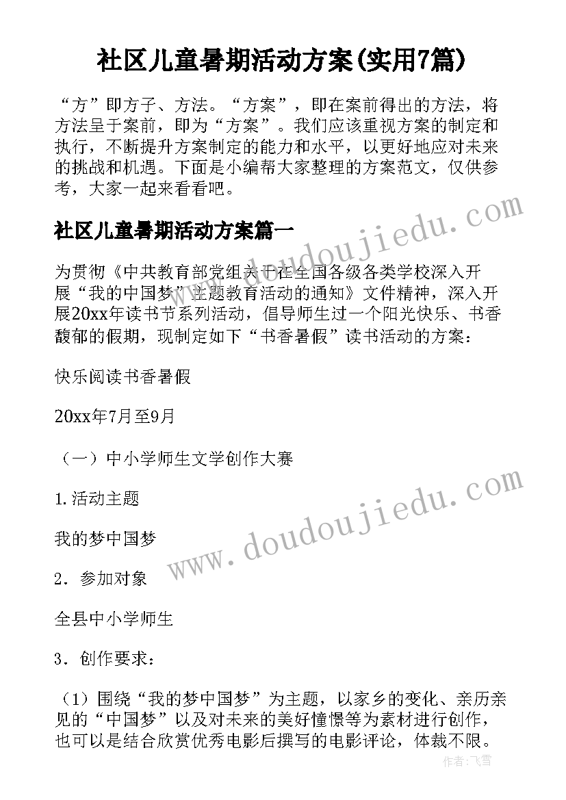 社区儿童暑期活动方案(实用7篇)