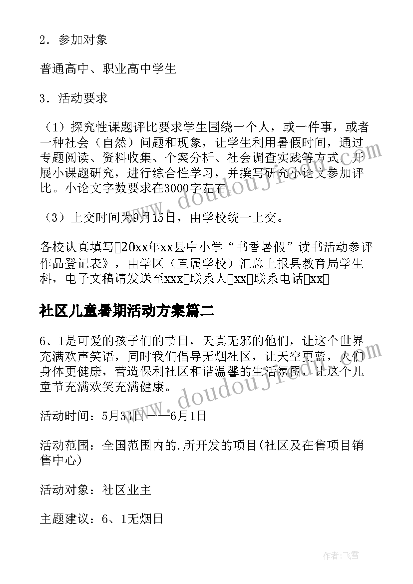 社区儿童暑期活动方案(实用7篇)