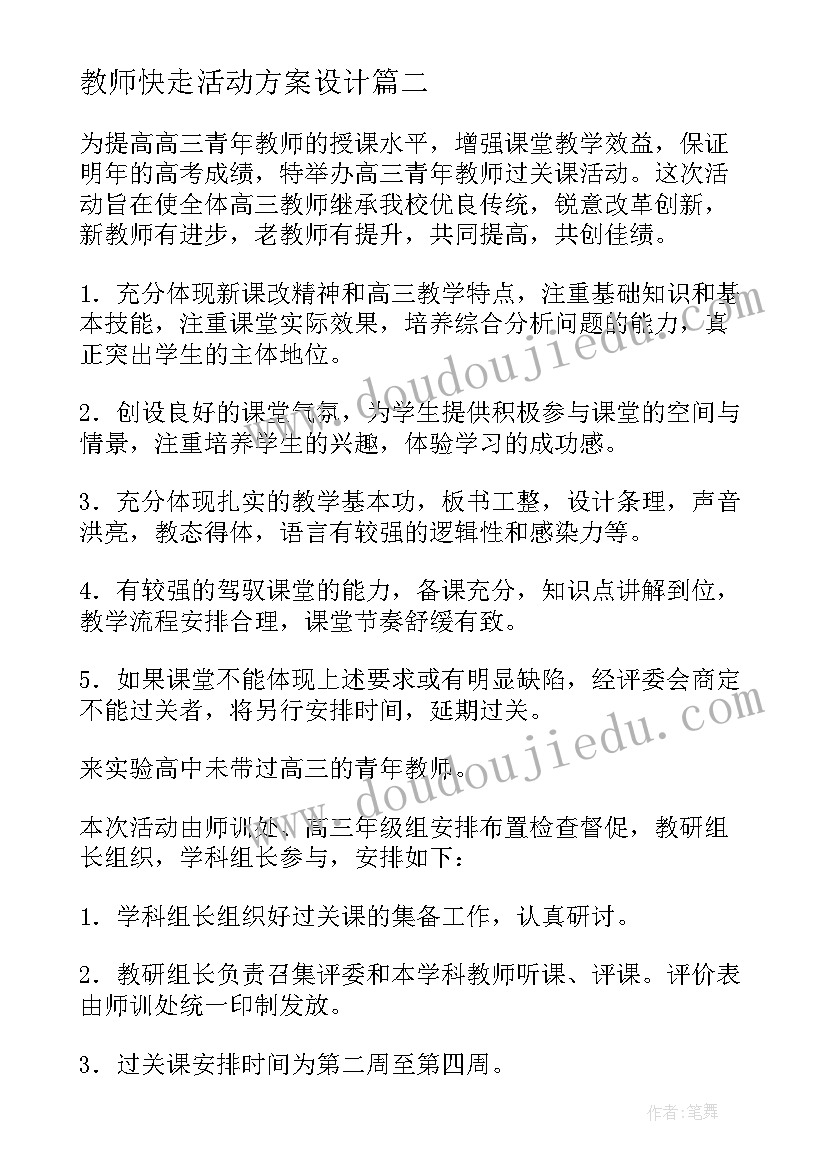 最新教师快走活动方案设计 教师活动方案(模板9篇)