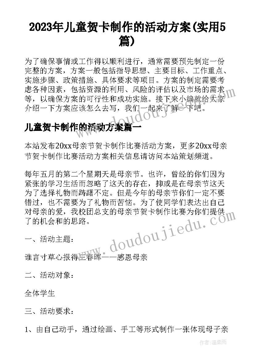 2023年儿童贺卡制作的活动方案(实用5篇)