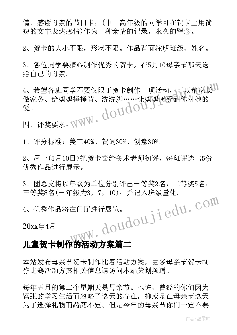 2023年儿童贺卡制作的活动方案(实用5篇)