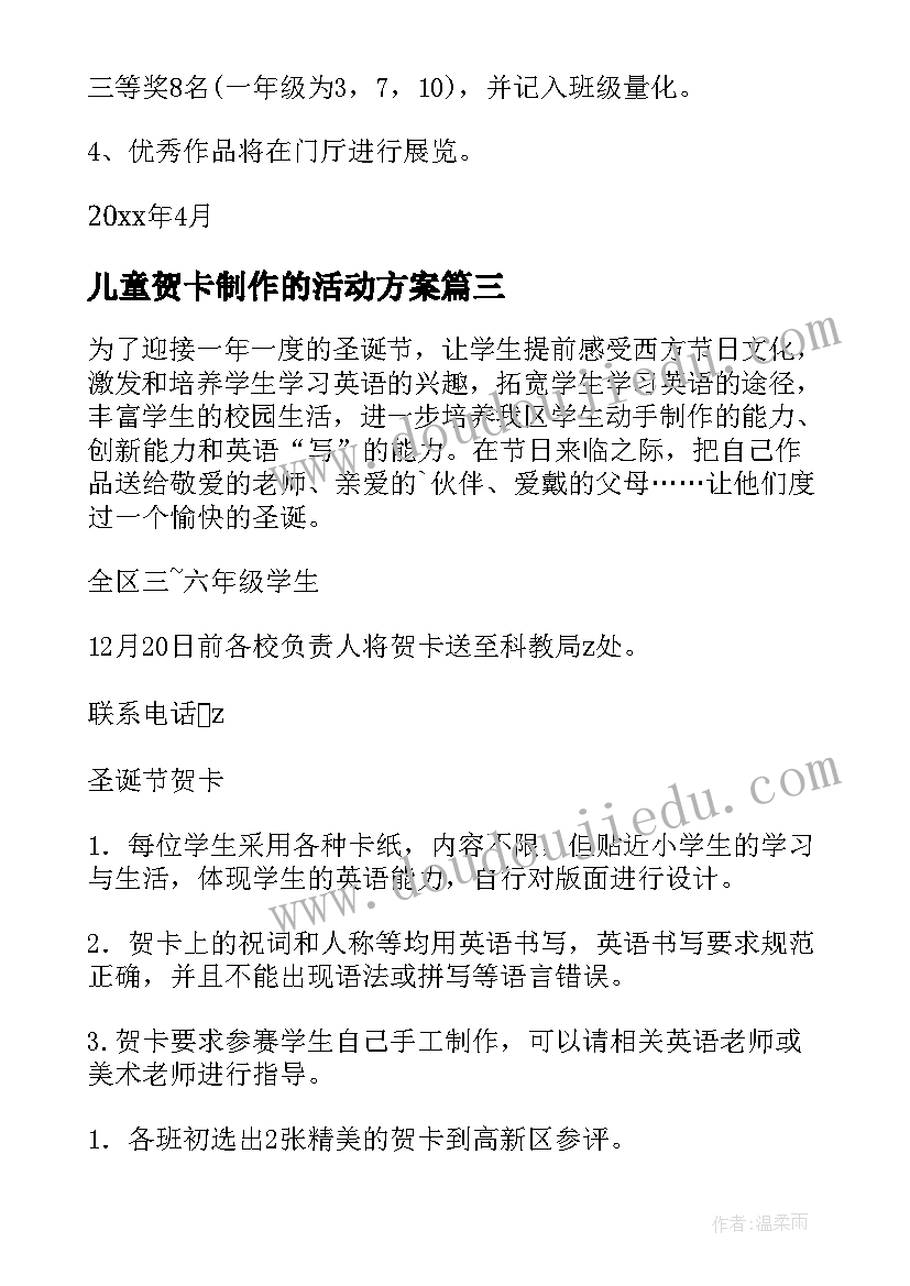 2023年儿童贺卡制作的活动方案(实用5篇)